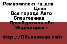 Ремкомплект гц для komatsu 707.99.75410 › Цена ­ 4 000 - Все города Авто » Спецтехника   . Оренбургская обл.,Медногорск г.